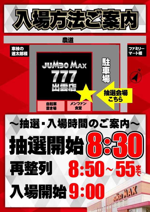 ジャンボマックス777出雲店の最新情報画像