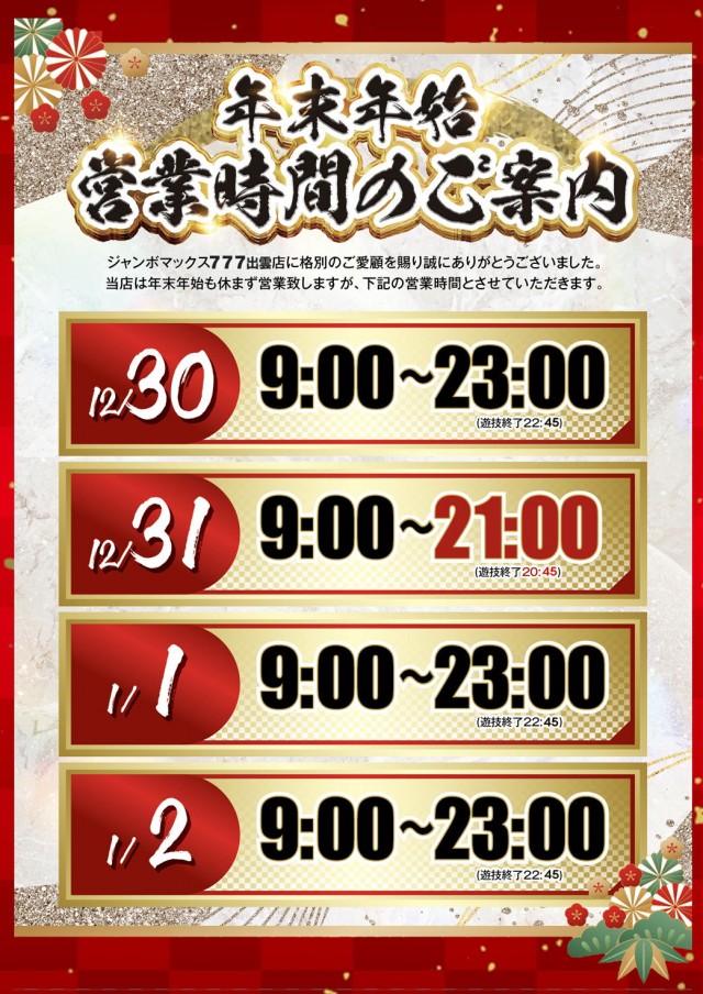 ジャンボマックス777出雲店の最新情報画像