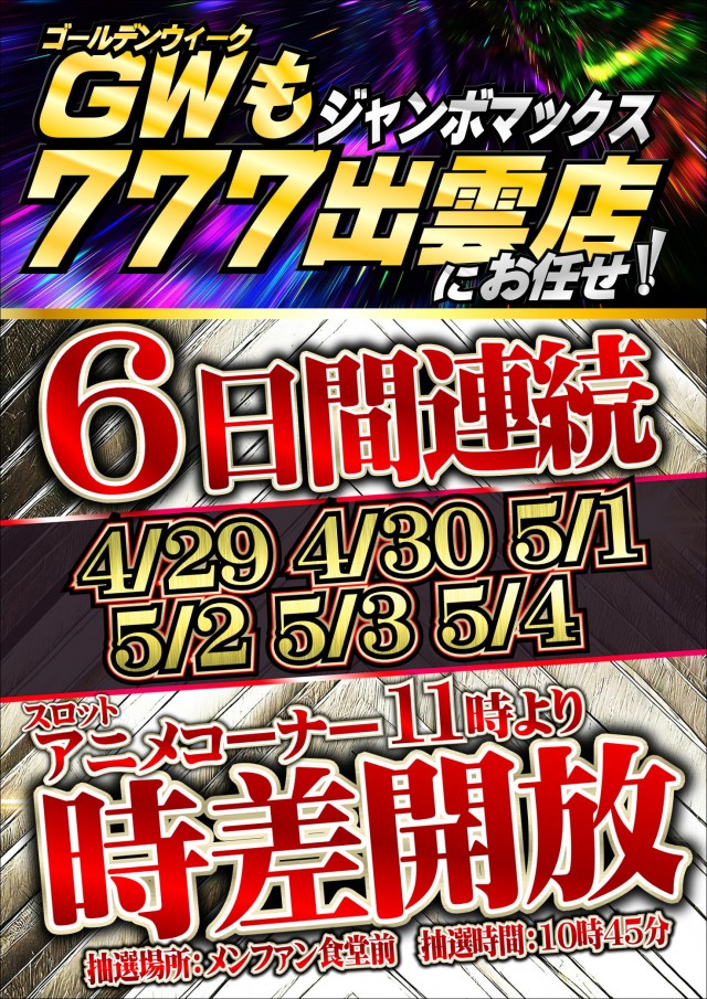 ジャンボマックス777出雲店の最新情報画像