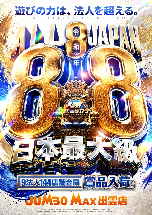 ジャンボマックス777出雲店の最新情報画像