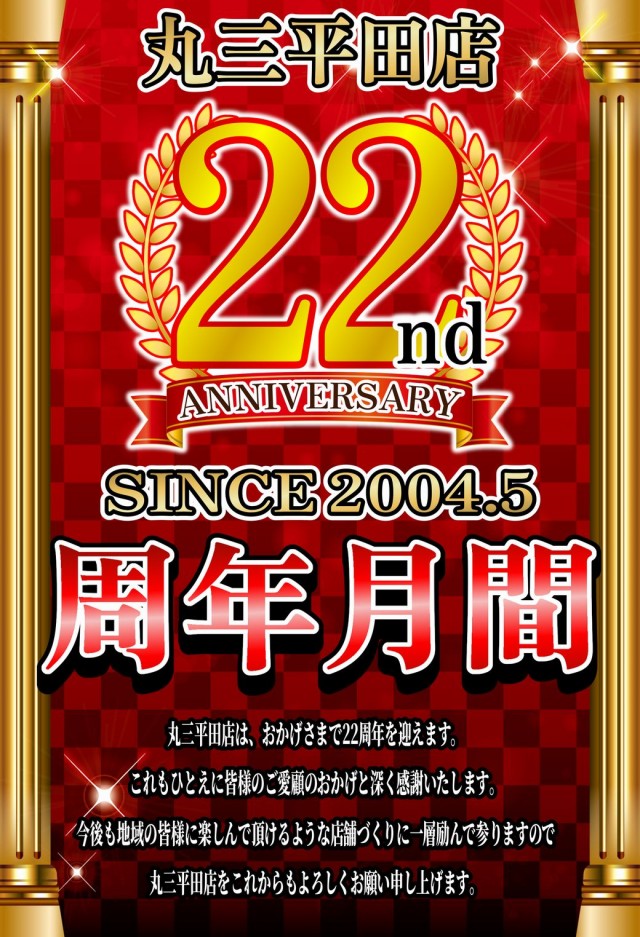 丸三平田店の最新情報画像
