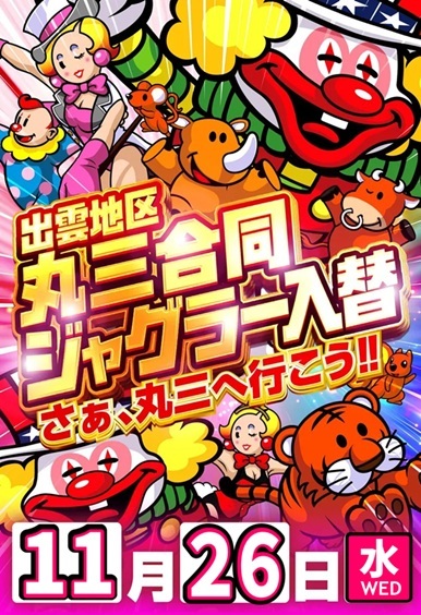 丸三平田店の最新情報画像