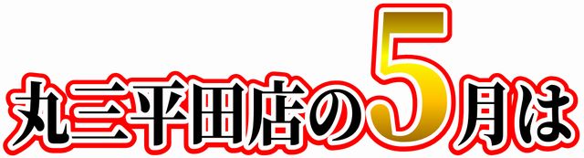 丸三平田店の最新情報画像