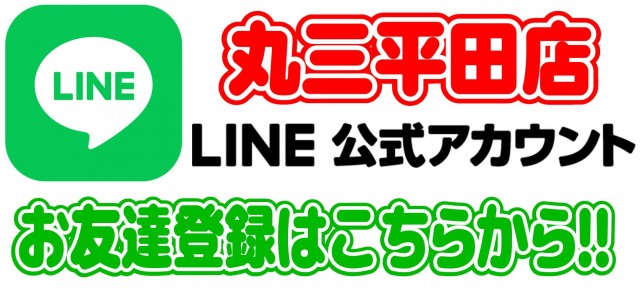 丸三平田店の最新情報画像