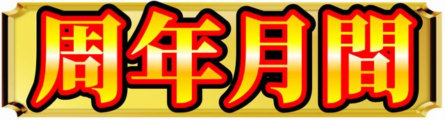 丸三平田店の最新情報画像
