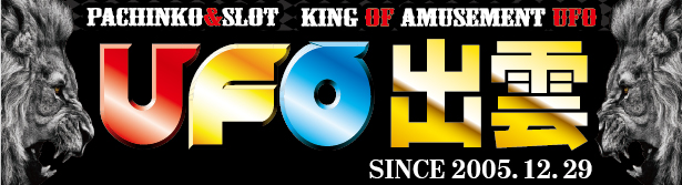 UFO出雲の最新情報画像