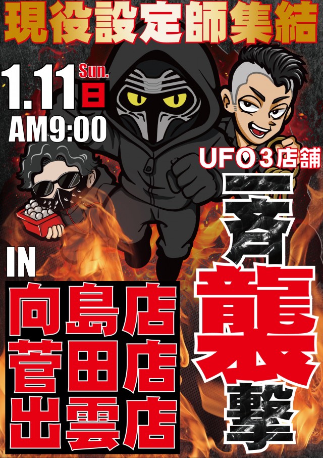 UFO出雲の最新情報画像