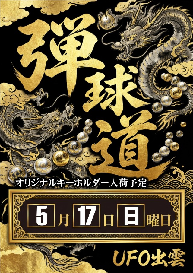 UFO出雲の最新情報画像