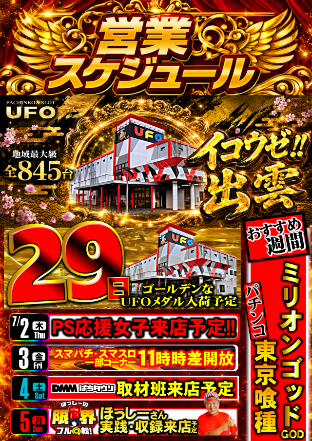 UFO出雲の最新情報画像
