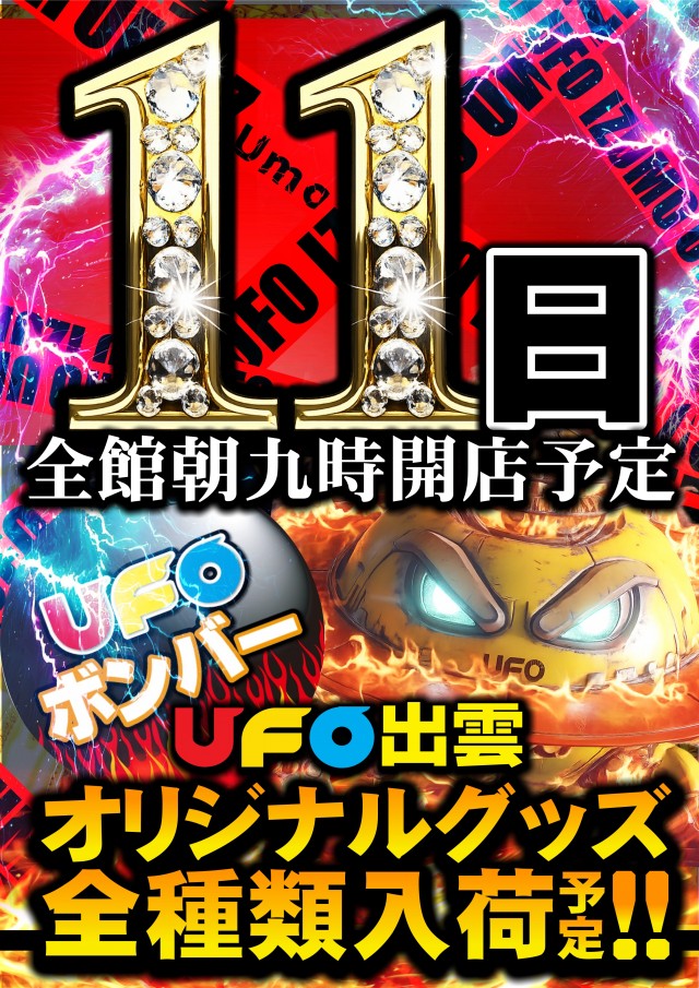 UFO出雲の最新情報画像