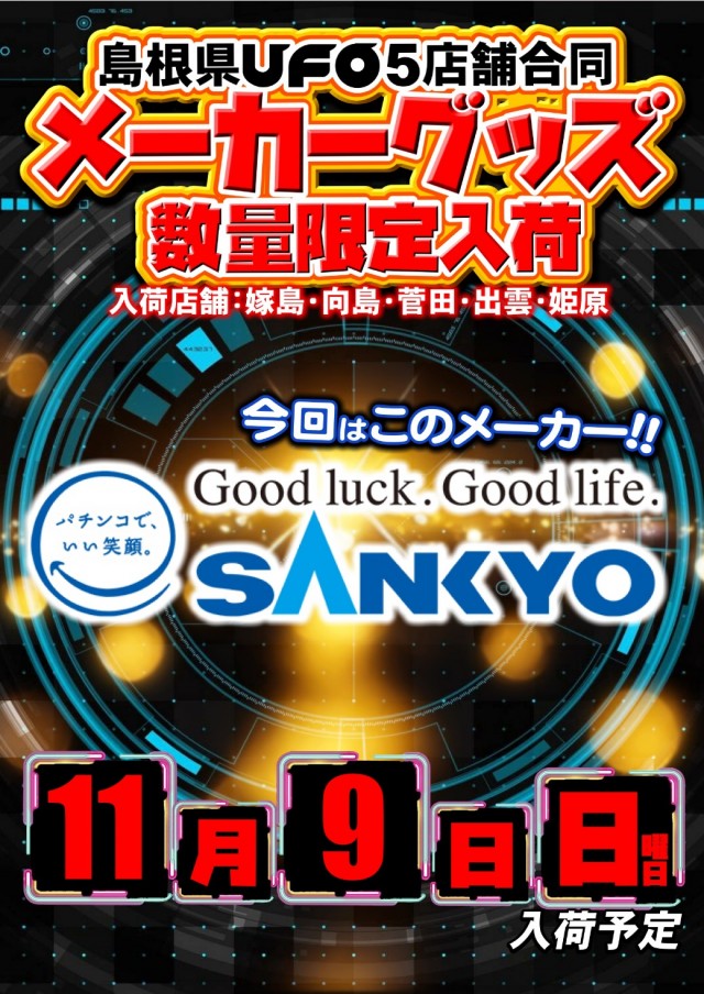 UFO出雲の最新情報画像