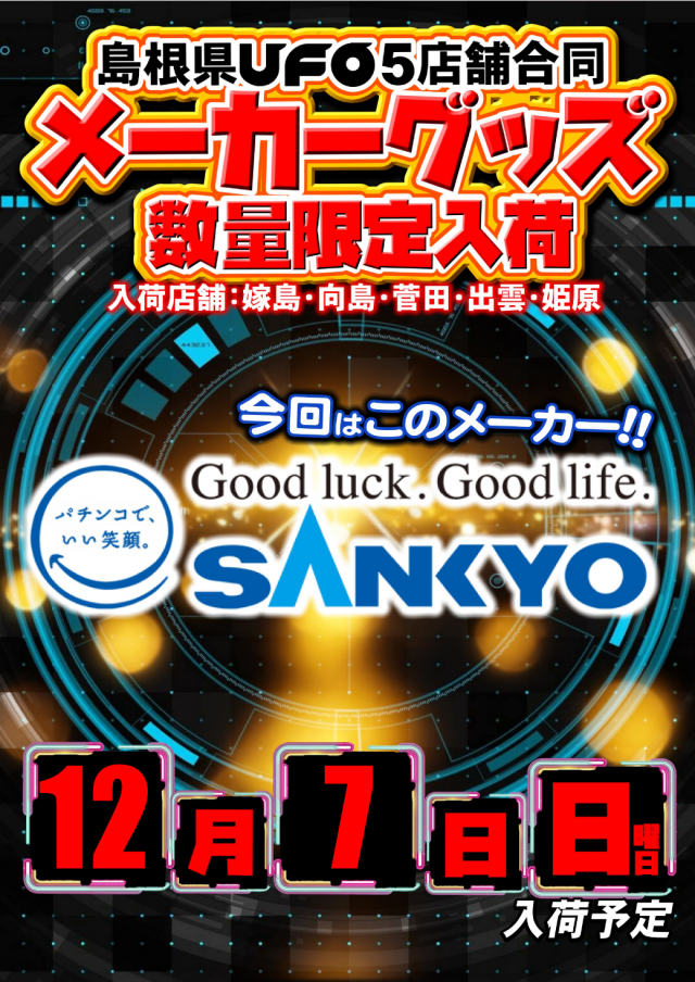 UFO出雲の最新情報画像