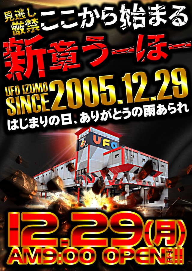 UFO出雲の最新情報画像