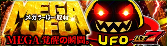 UFO出雲の最新情報画像