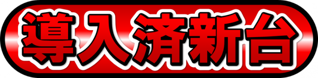 丸三駅南店の最新情報画像