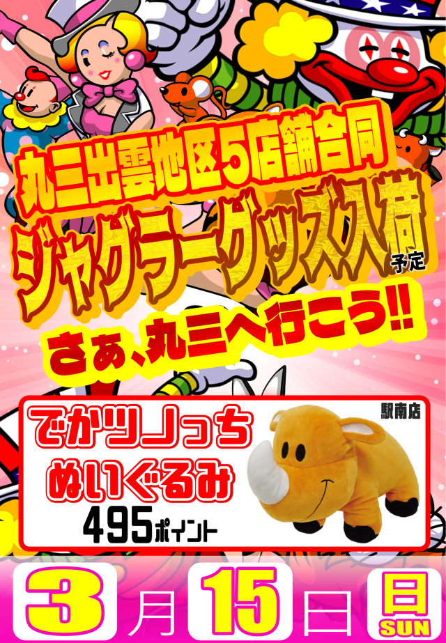 丸三駅南店の最新情報画像