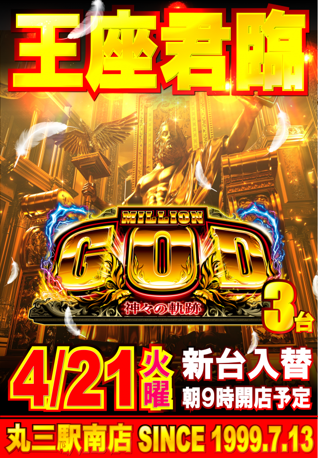 丸三駅南店の最新情報画像