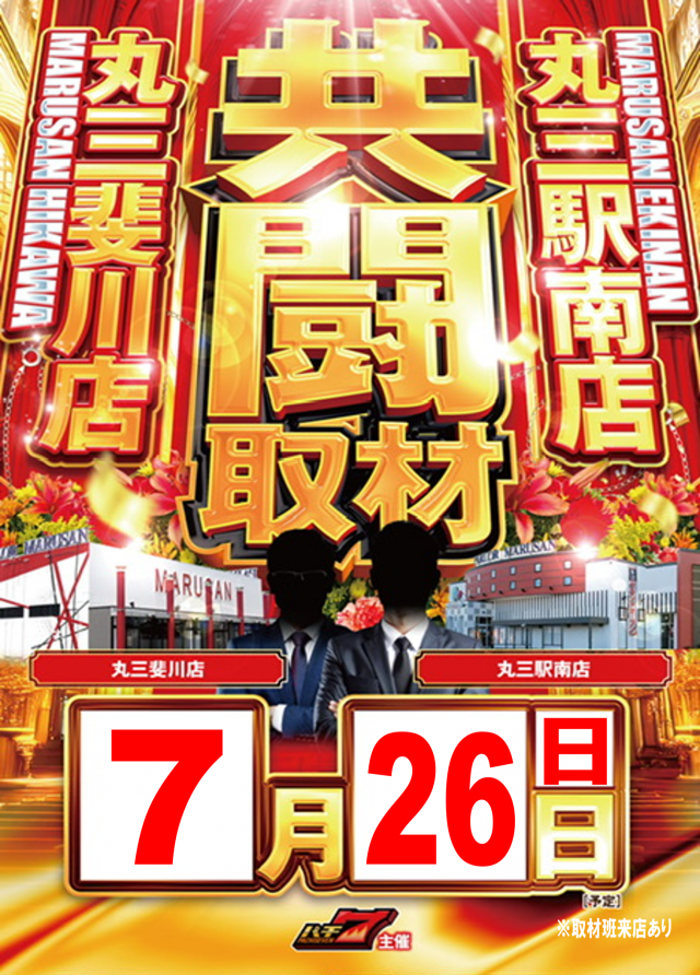 丸三駅南店の最新情報画像