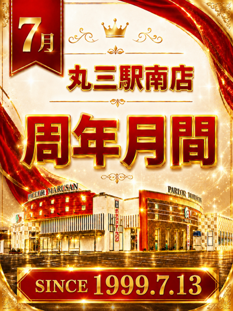 丸三駅南店の最新情報画像