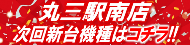 丸三駅南店の最新情報画像
