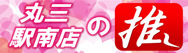 丸三駅南店の最新情報画像