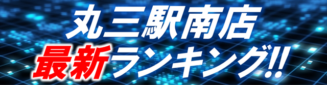 丸三駅南店の最新情報画像