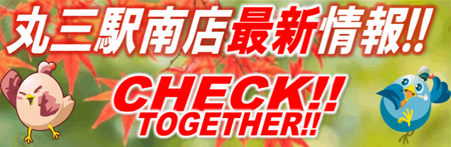 丸三駅南店の最新情報画像