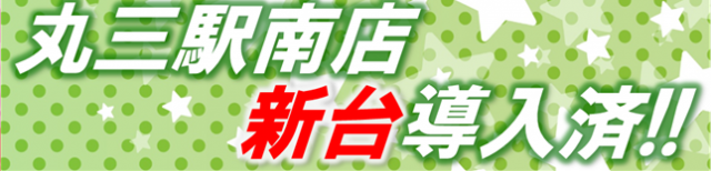 丸三駅南店の最新情報画像