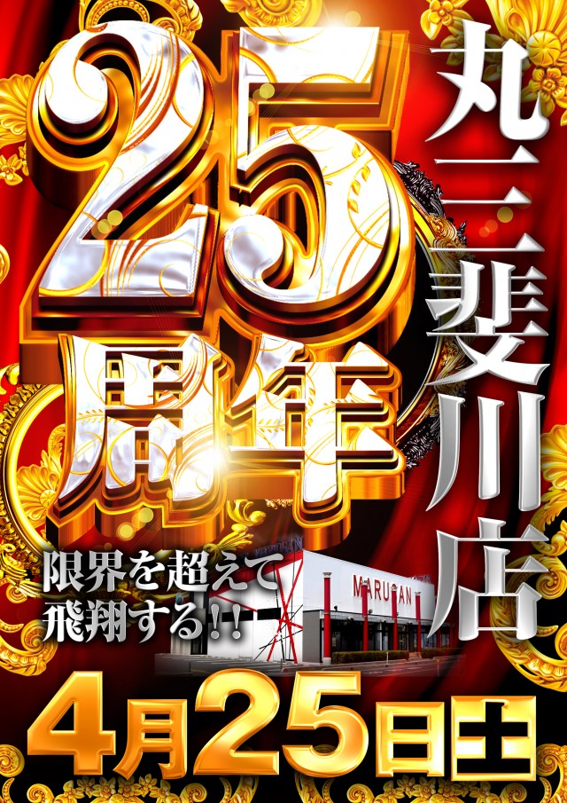 丸三斐川店の最新情報画像