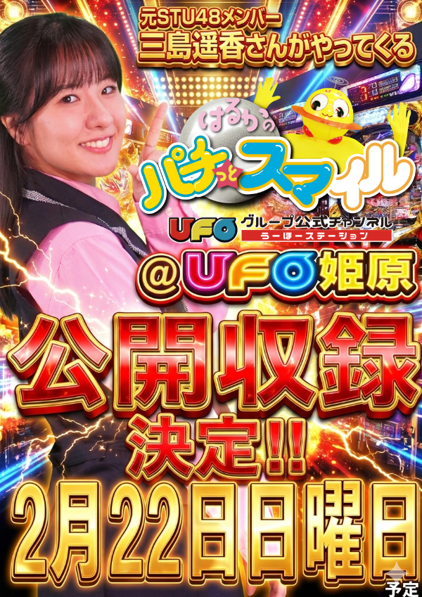 UFO姫原の最新情報画像