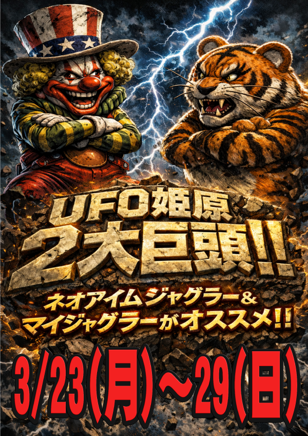 UFO姫原の最新情報画像