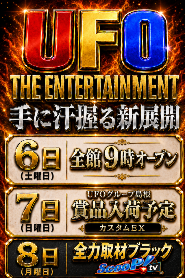 UFO姫原の最新情報画像
