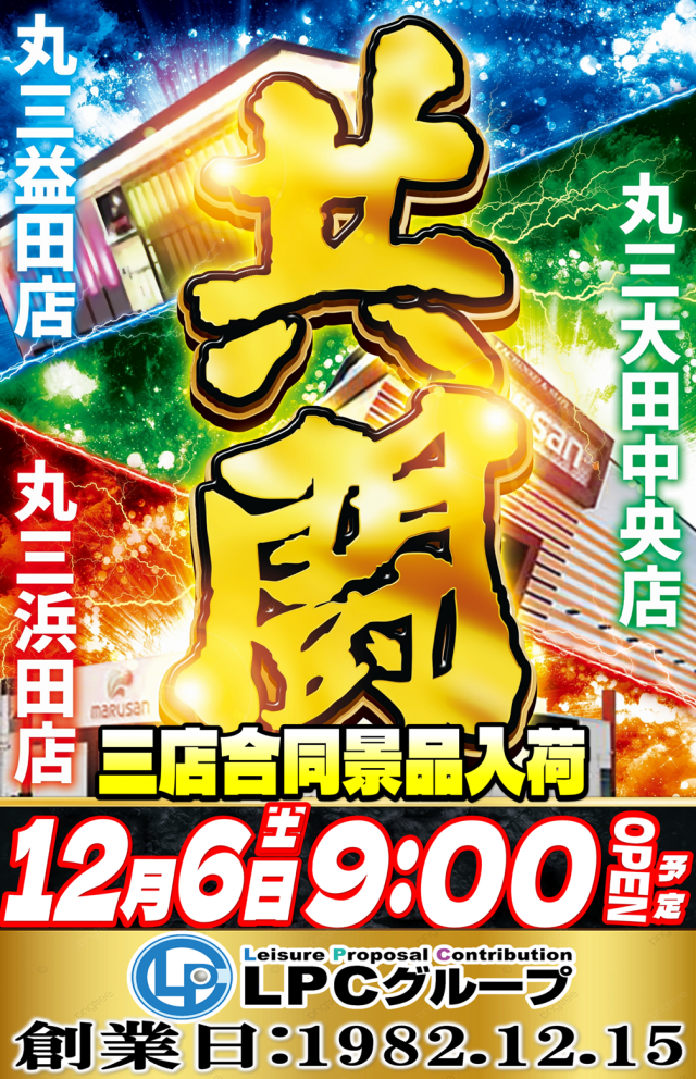 丸三益田店の最新情報画像