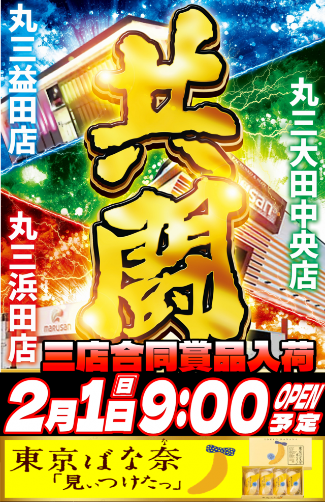 丸三益田店の最新情報画像
