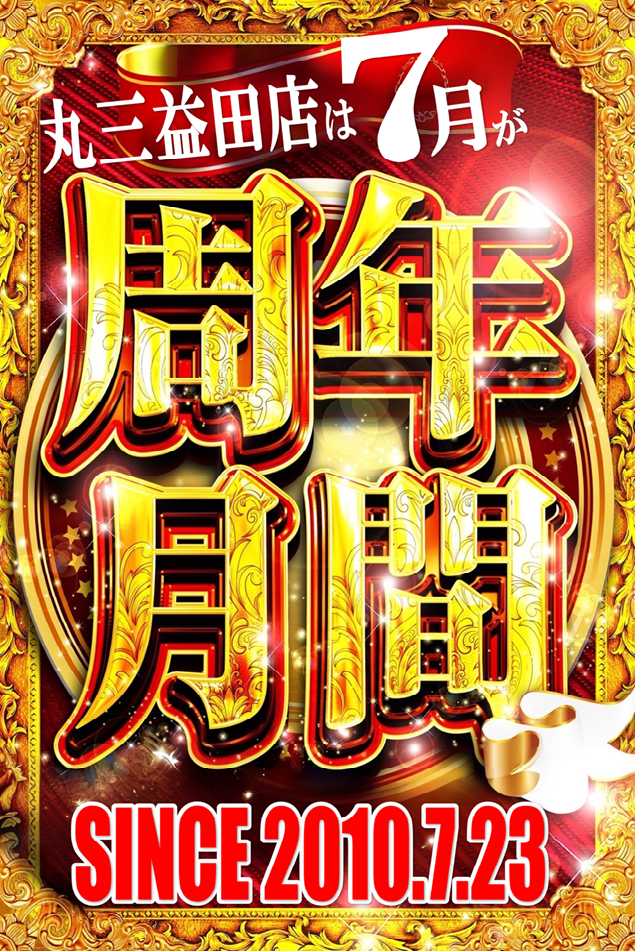 丸三益田店の最新情報画像