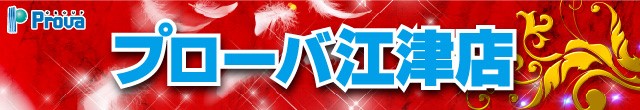 プローバ江津の最新情報画像