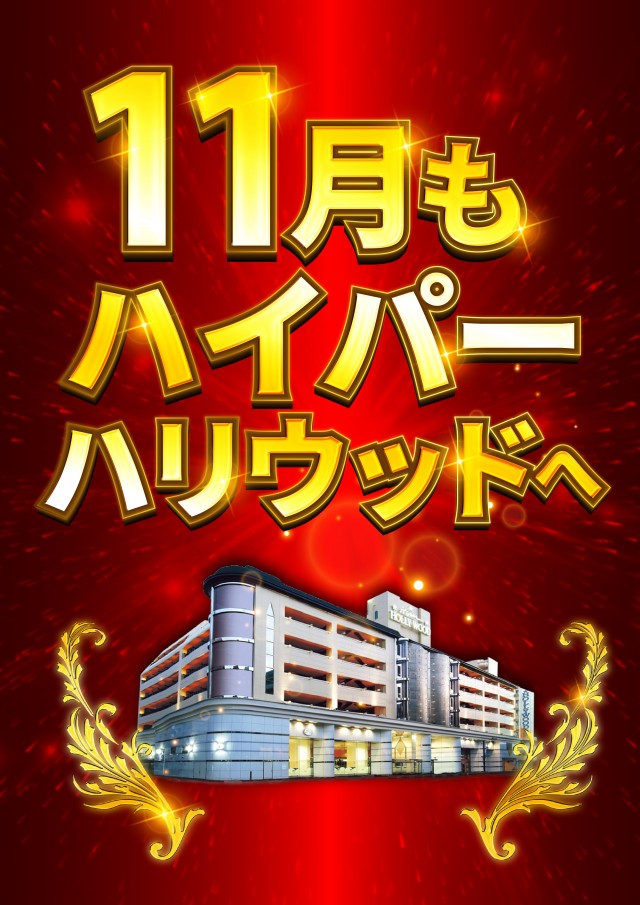 ハイパーハリウッドの最新情報画像