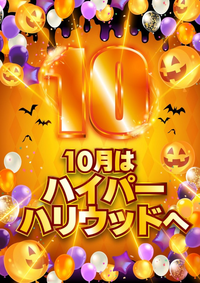 ハイパーハリウッドの最新情報画像