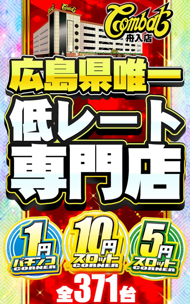 コンバット舟入店の最新情報画像
