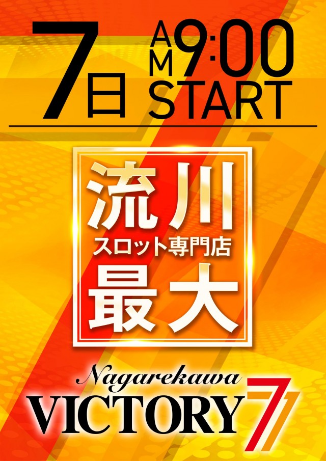 流川ビクトリーセブンの最新情報画像