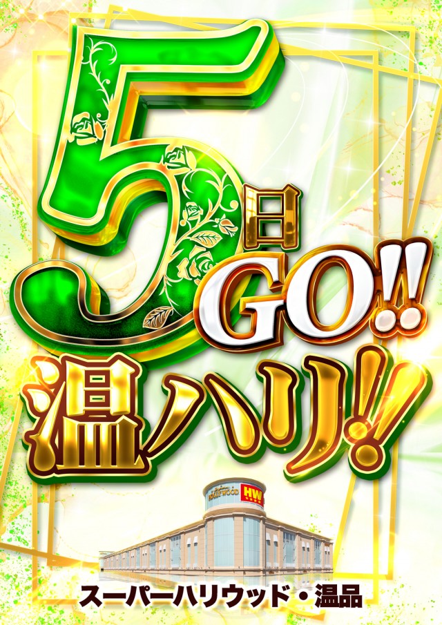 スーパーハリウッド温品の最新情報画像