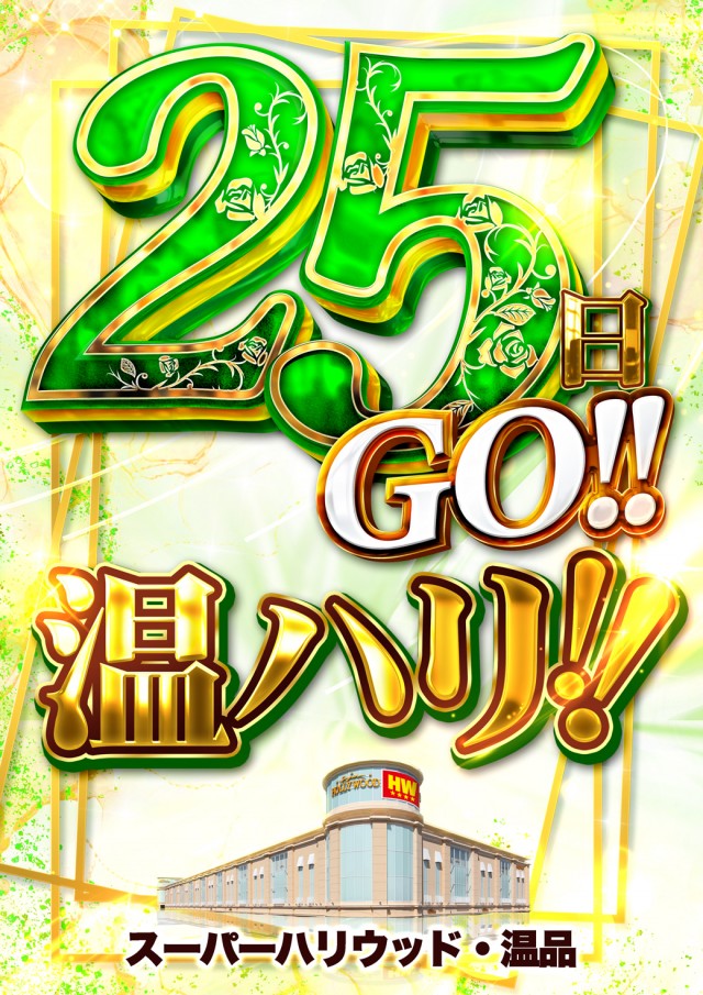 スーパーハリウッド温品の最新情報画像