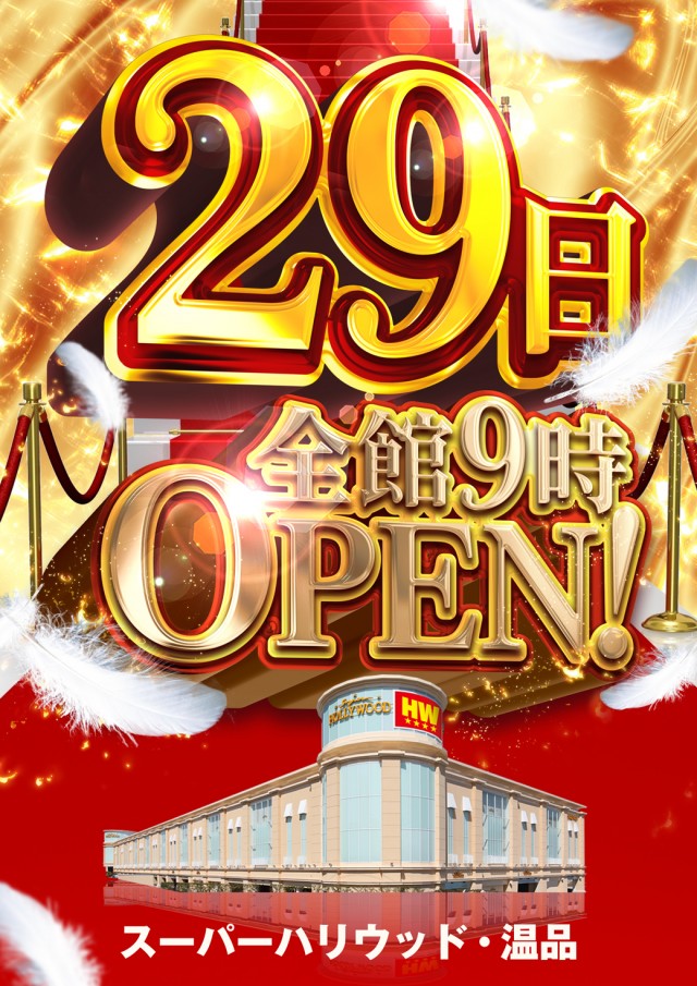 スーパーハリウッド温品の最新情報画像