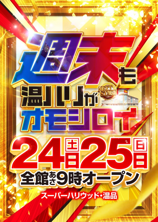 スーパーハリウッド温品の最新情報画像