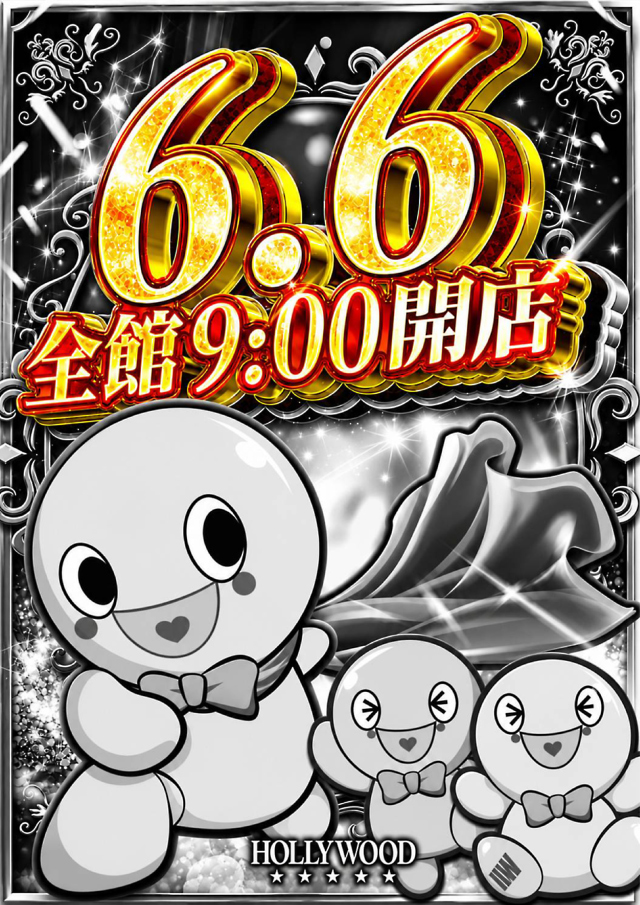 スーパーハリウッド温品の最新情報画像