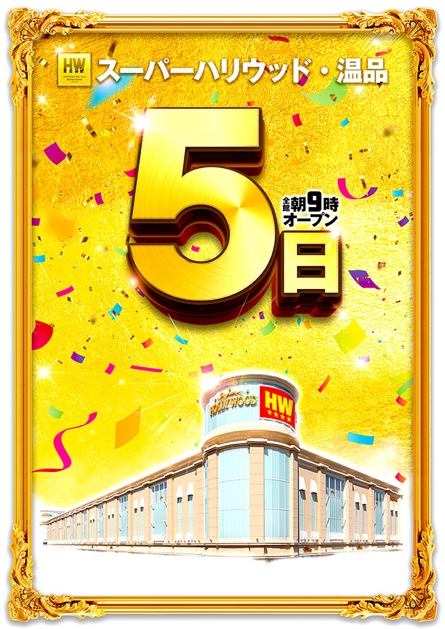 スーパーハリウッド温品の最新情報画像