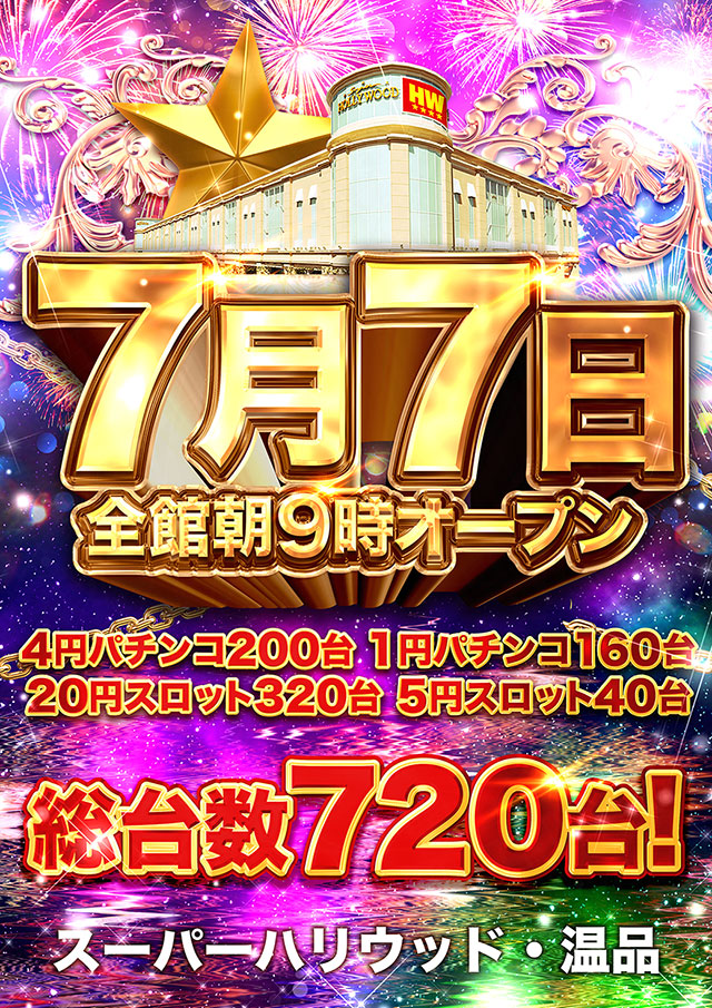 スーパーハリウッド温品の最新情報画像
