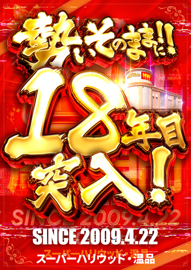 スーパーハリウッド温品の最新情報画像