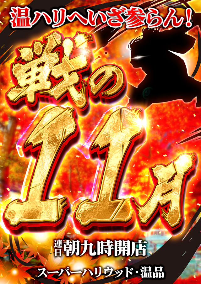 スーパーハリウッド温品の最新情報画像