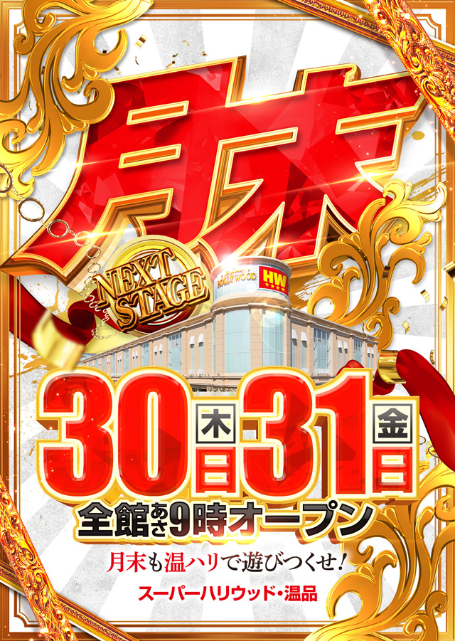 スーパーハリウッド温品の最新情報画像